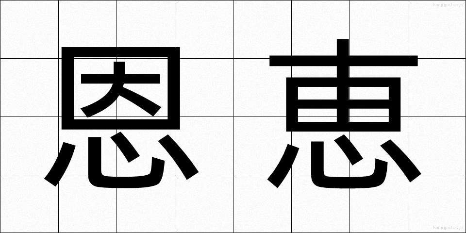 恩恵 (おんけい)