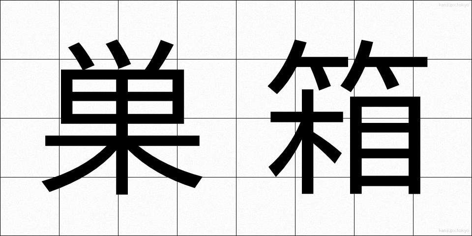巣箱 (すばこ)