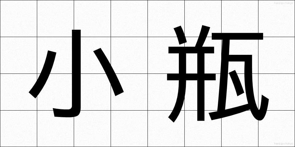 小瓶 (こびん)