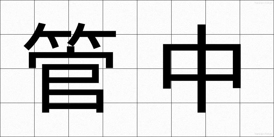 管中 (かんちゅう)