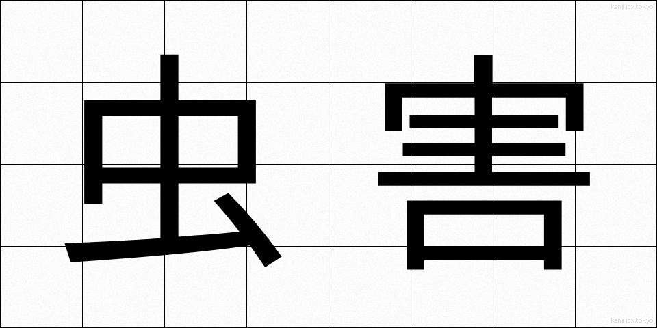 虫害 (ちゅうがい)