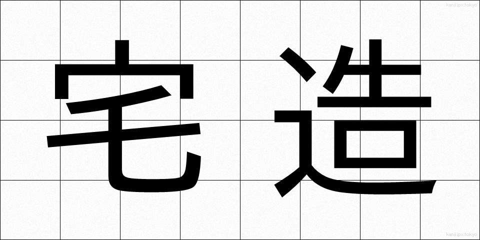 宅造 (たくぞう)