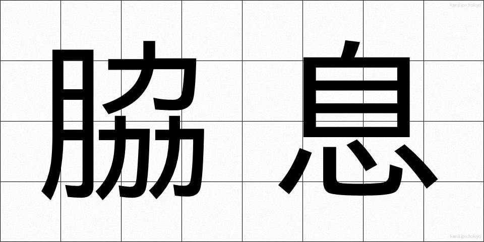 脇息 (きょうそく)