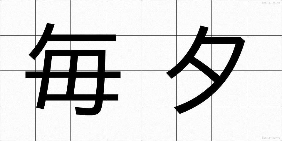 毎夕 (まいゆう)