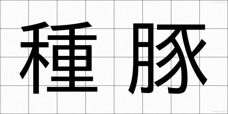 種豚 (たねぶた)