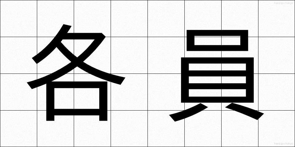 各員 (かくいん)