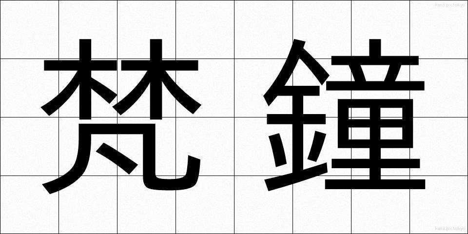 梵鐘 (ぼんしょう)