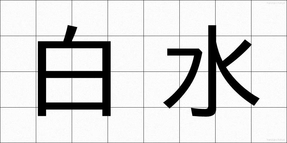 白水 (はくすい)