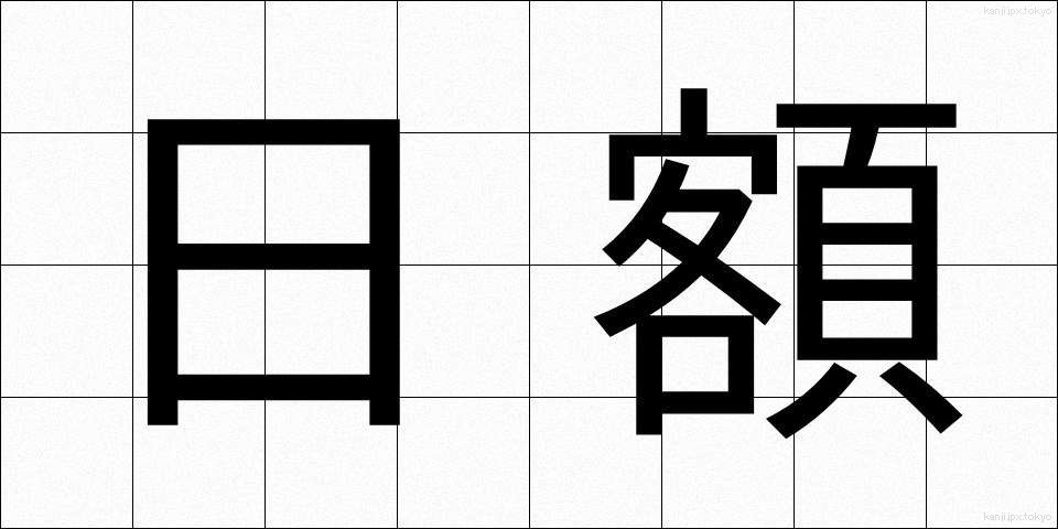 日額 (にちがく)