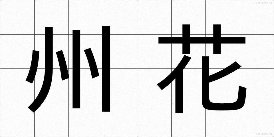 州花 (しゅうか)