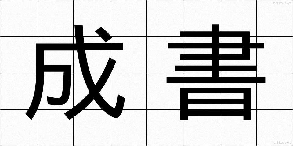 成書 (せいしょ)
