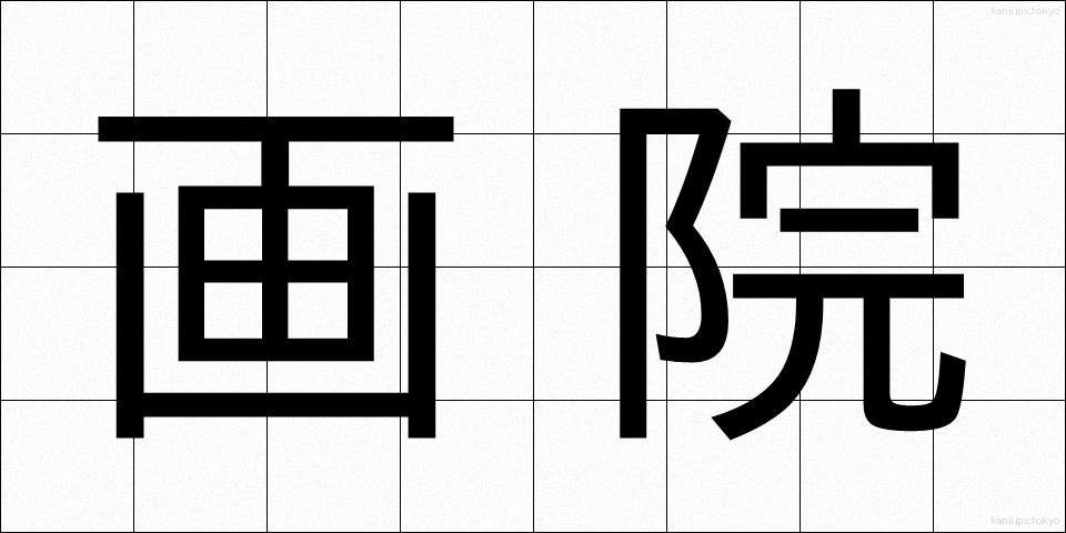 画院 (がいん)