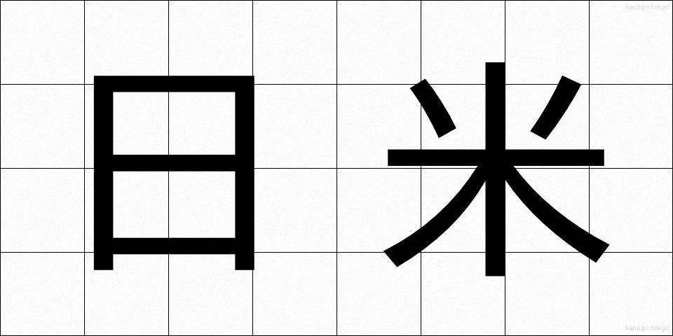 日米 (にちべい)