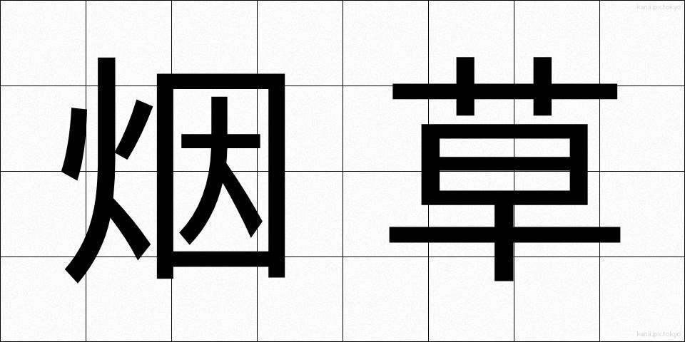 烟草 (たばこ)