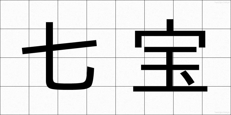 七宝 (しっぽう)