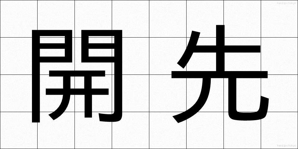 開先 (かいさき)