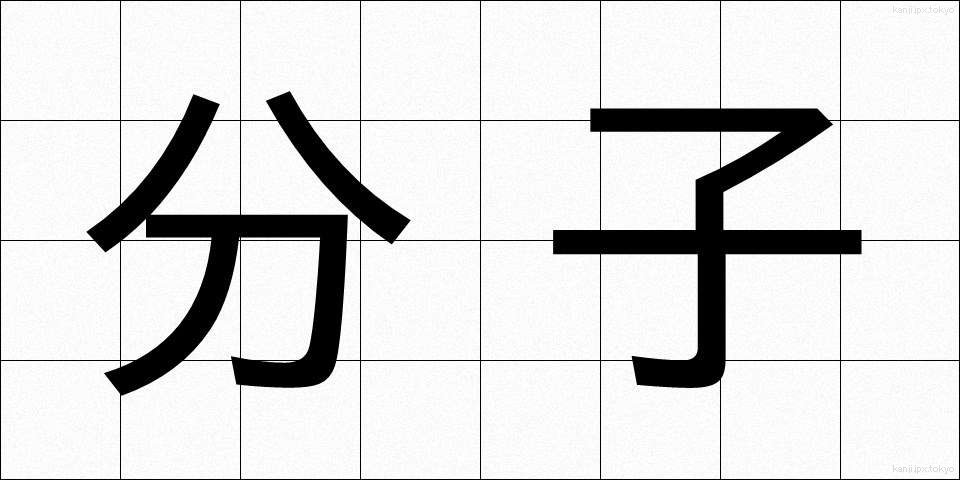 分子 (ぶんし)