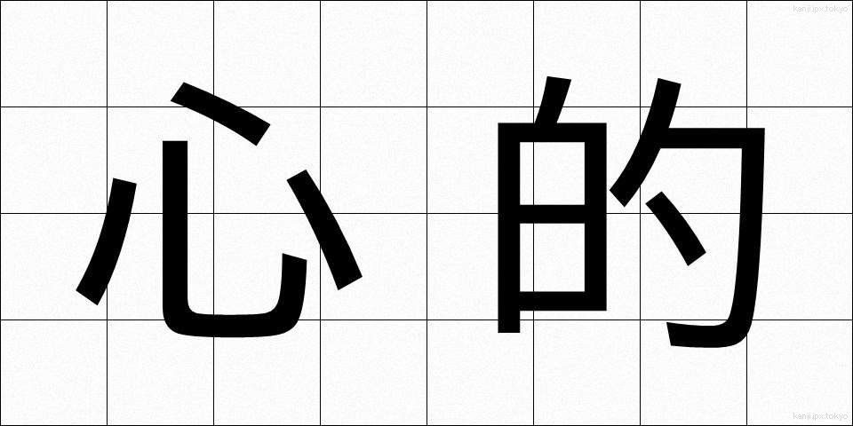 心的 (しんてき)