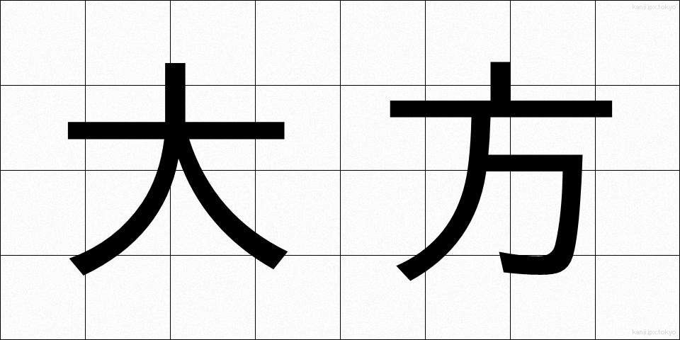 大方 (おおかた)