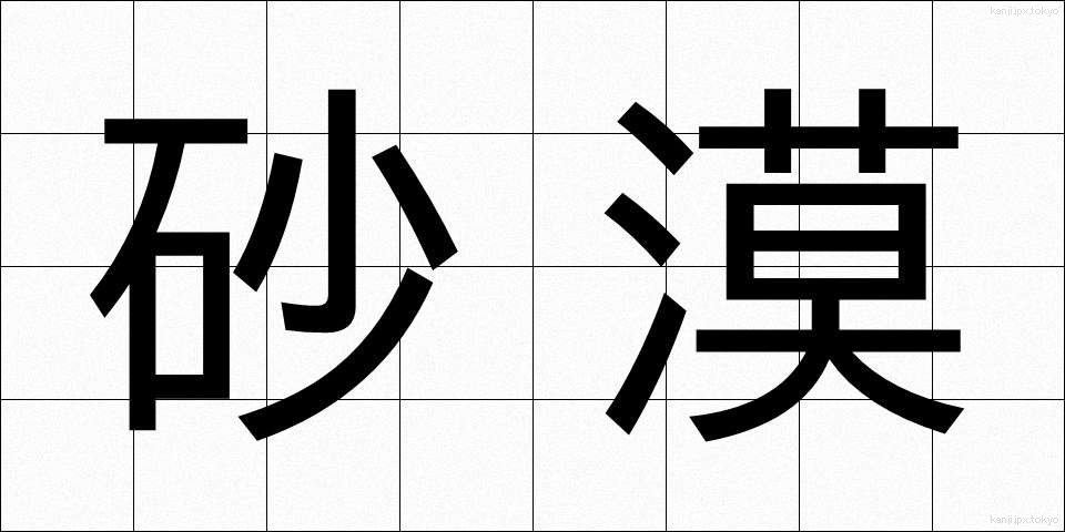 砂漠 (さばく)