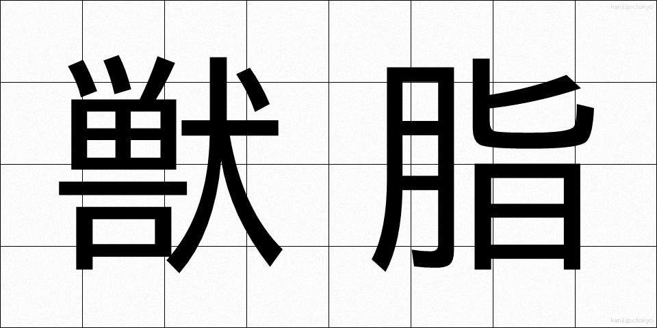 獣脂 (じゅうし)