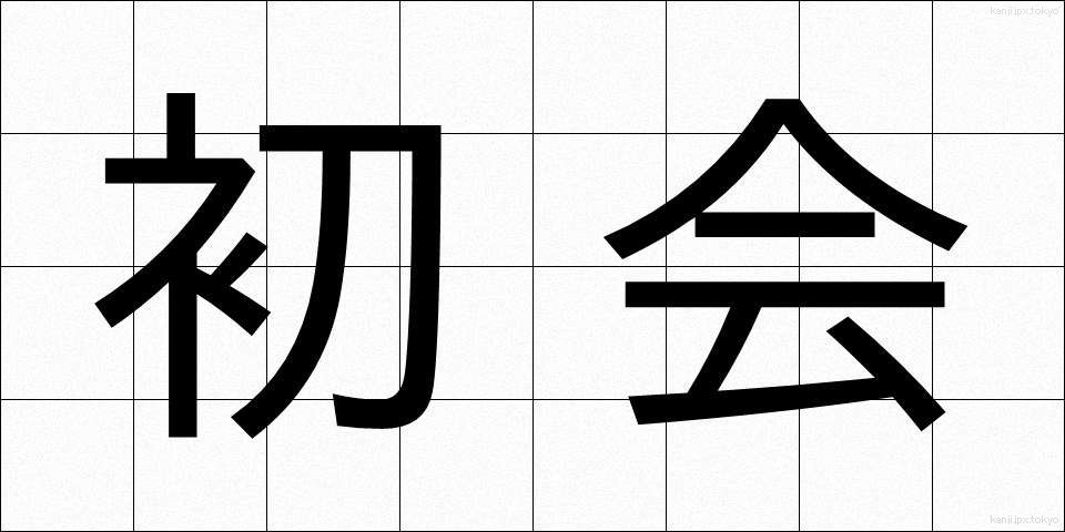 初会 (しょかい)