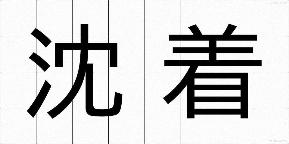 沈着 (ちんちゃく)