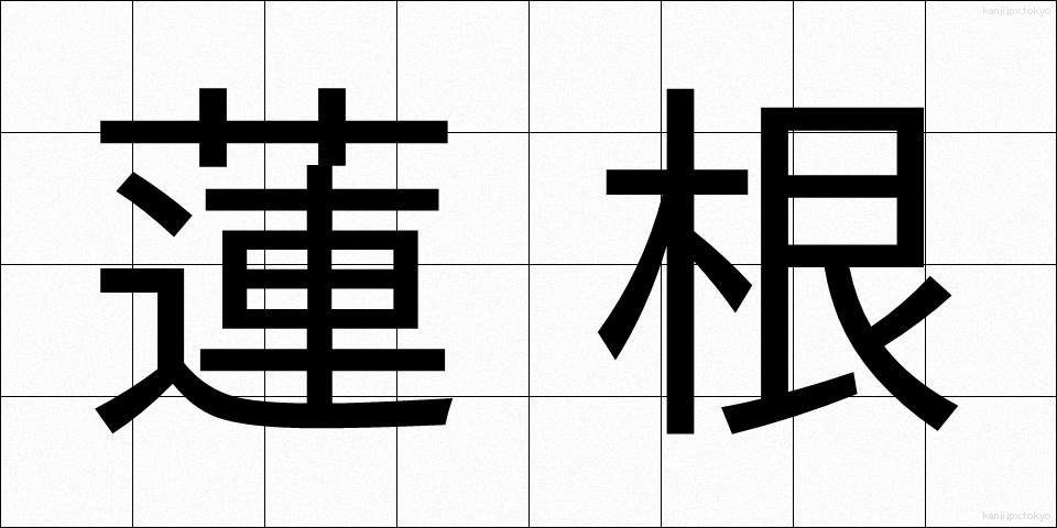 蓮根 (れんこん)