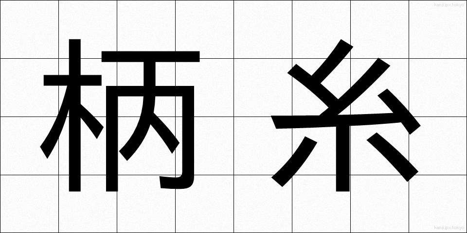 柄糸 (えいと)