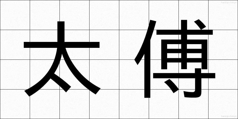 太傅 (たいふ)
