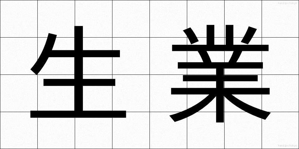 生業 (なりわい)