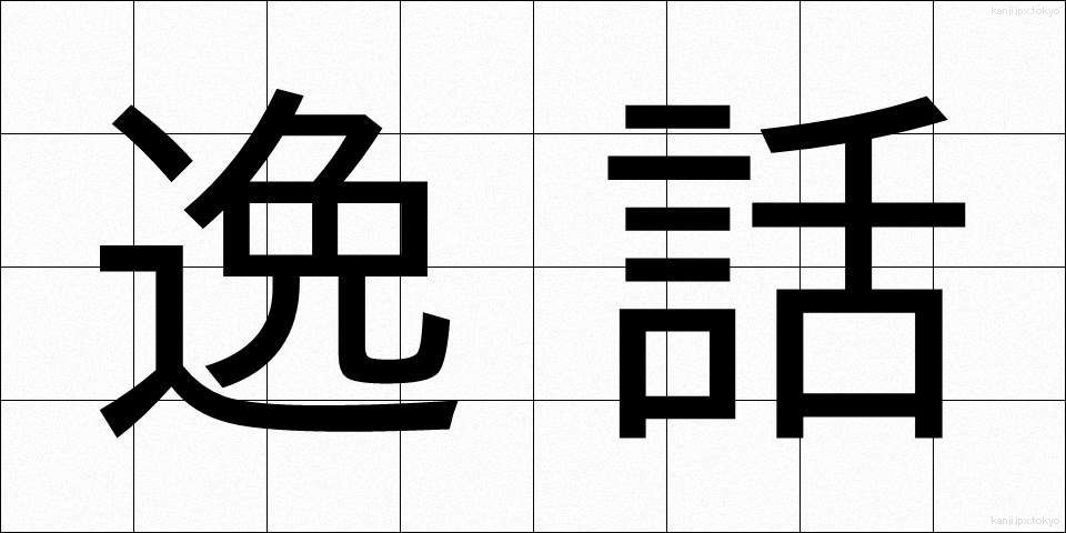 逸話 (いつわ)