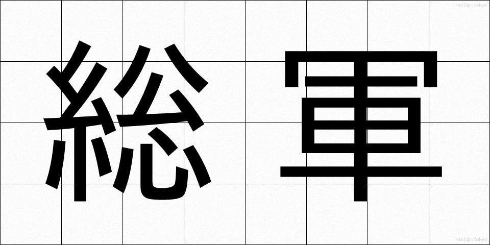 総軍 (そうぐん)