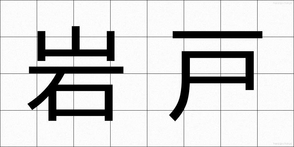 岩戸 (いわと)