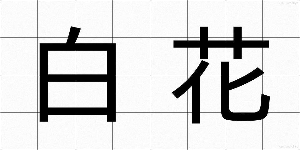 白花 (しらか)