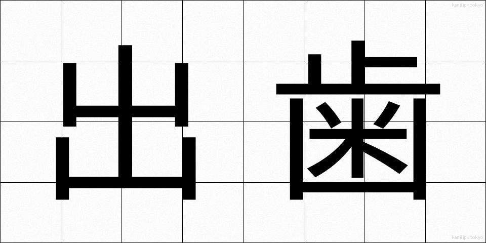 出歯 (でば)