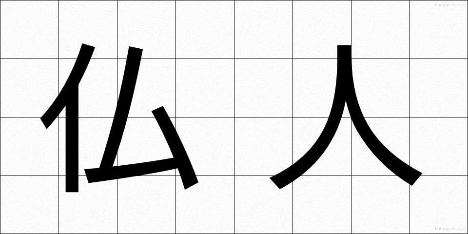 仏人 (ぶつじん)