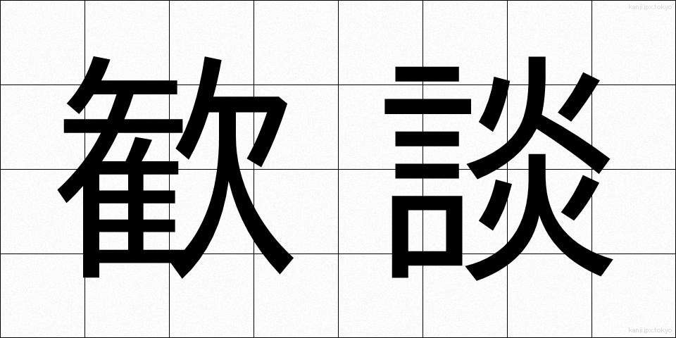 歓談 (かんだん)