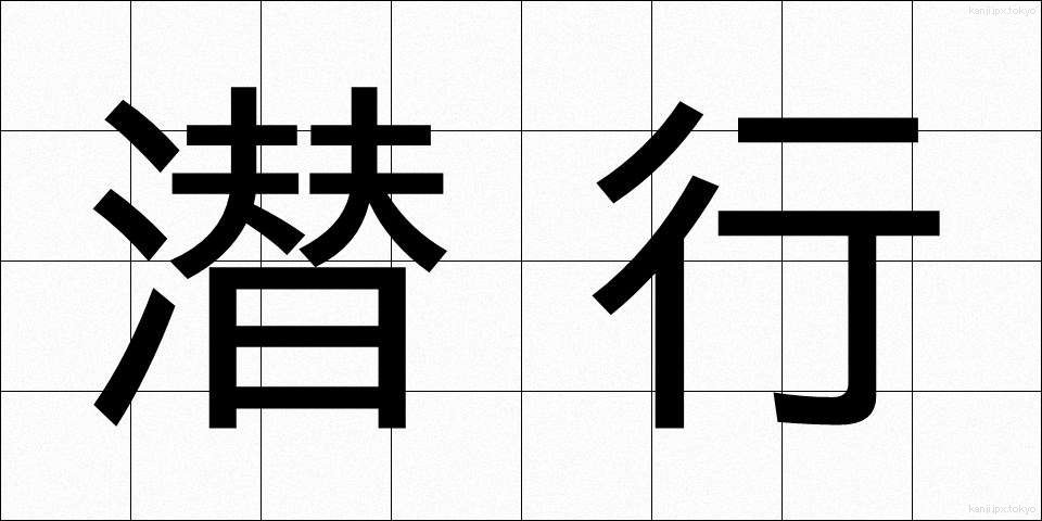 潜行 (せんこう)