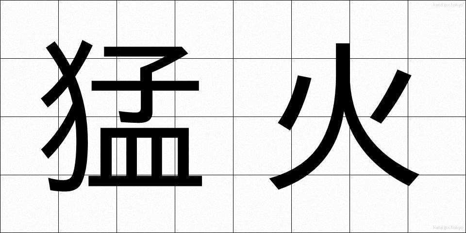 猛火 (もうか)