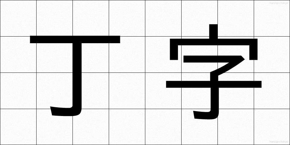 丁字 (ていじ)