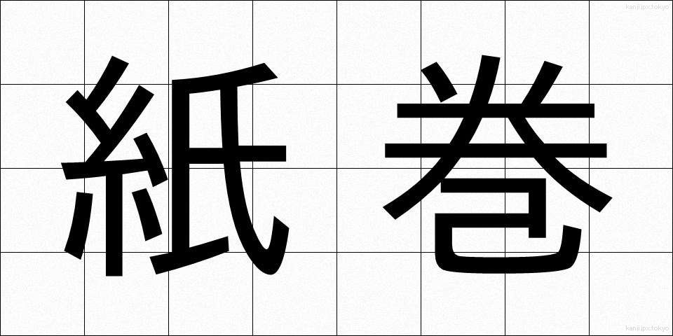 紙巻 (かみまき)