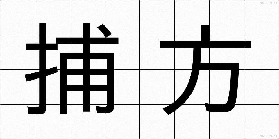 捕方 (とりかた)