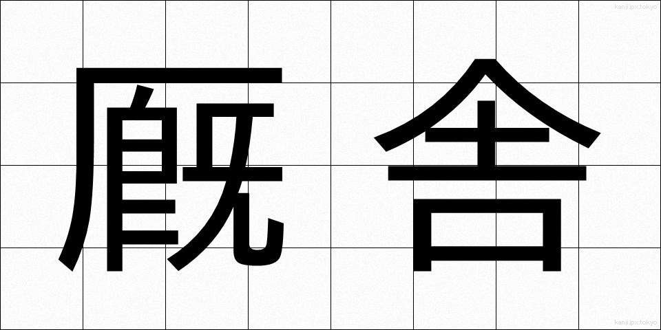 厩舎 (きゅうしゃ)