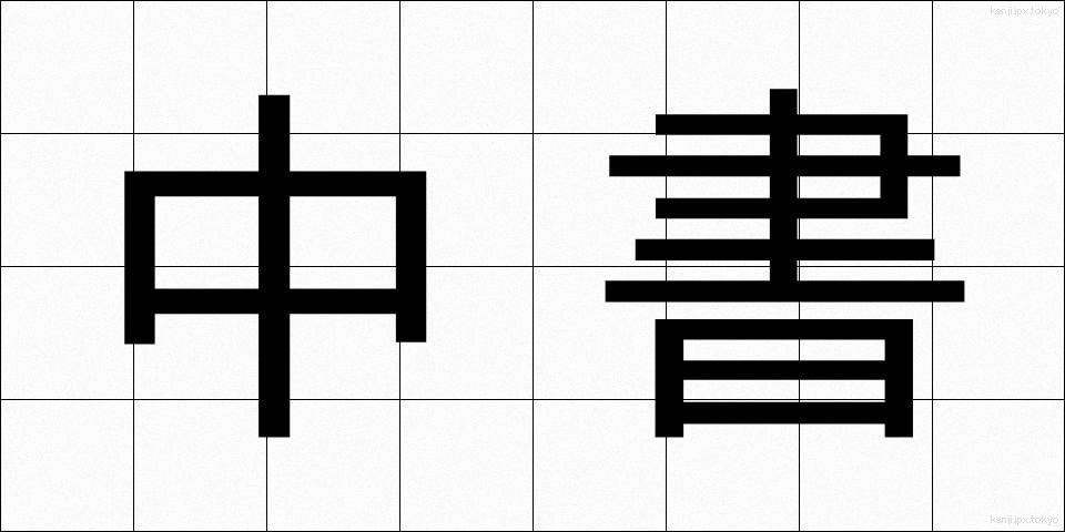 中書 (ちゅうしょ)