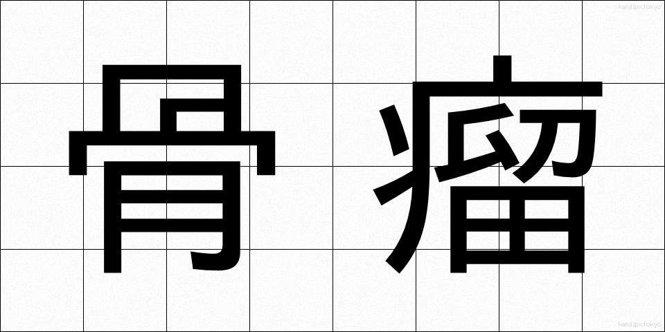 骨瘤 (こつりゅう)