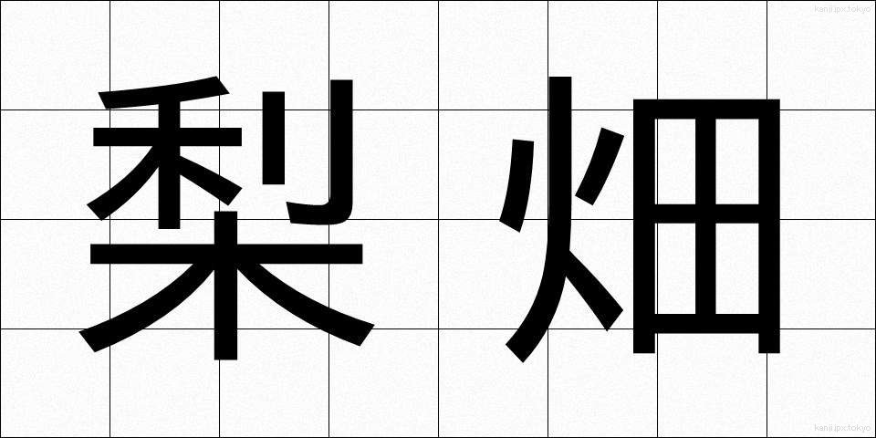 梨畑 (なしばたけ)