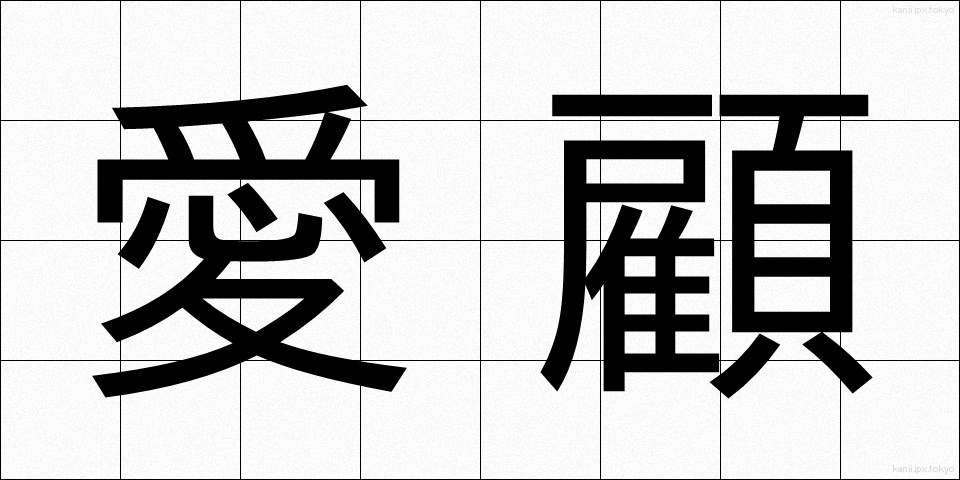 愛顧 (あいこ)