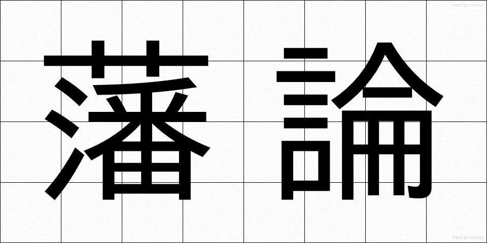 藩論 (はんろん)