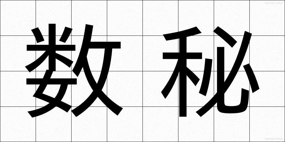 数秘 (すうひ)